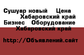 Сушуар новый  › Цена ­ 5 000 - Хабаровский край Бизнес » Оборудование   . Хабаровский край